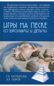Игры на песке со взрослыми и детьми