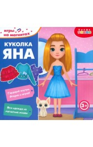 Игры на магнитах в дорогу. Куколка Яна