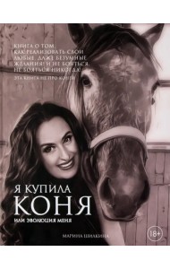 Я купила коня, или Эволюция меня
