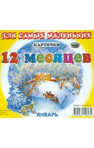 Карточки для самых маленьких. Двенадцать месяцев