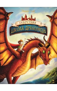 Секретная школа драконов. Книга 1