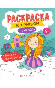 Раскраски по номерам Сказки