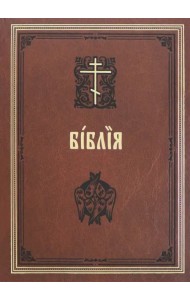 Библия на церковнославянском языке