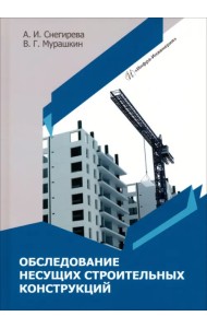 Обследование несущих строительных конструкций