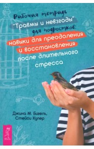 Рабочая тетрадь «Травмы и невзгоды» для подростков