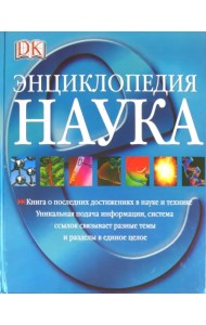 Наука. Энциклопедия
