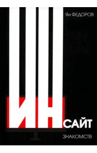 Инсайт знакомств