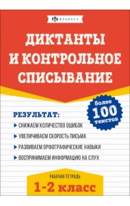 Русский язык. Диктанты и контрольное списывание. 1-2 классы