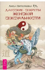 Даосские секреты женской сексуальности