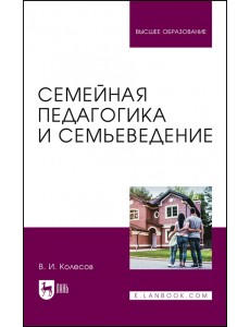 Семейная педагогика и семьеведение. Учебник для вузов