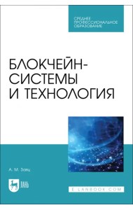 Блокчейн-системы и технология. СПО