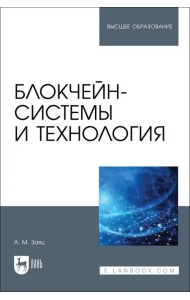 Блокчейн-системы и технология.Учебное пособие