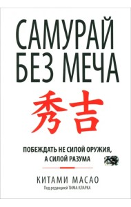 Самурай без меча. Побеждать не силой оружия, а силой разума
