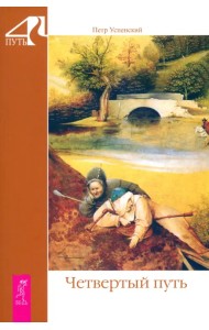 Четвертый путь