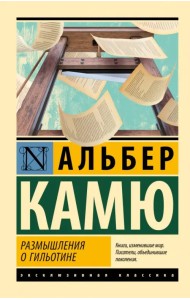 Размышления о гильотине