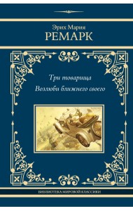 Три товарища. Возлюби ближнего своего