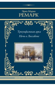 Триумфальная арка. Ночь в Лиссабоне