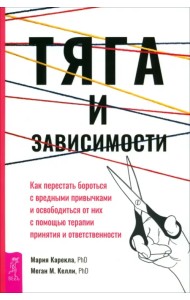 Тяга и зависимости. Как перестать бороться с вредными привычками и освободиться от них