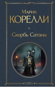 Скорбь Сатаны