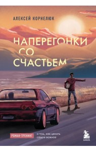 Наперегонки со счастьем. Роман-тренинг о том, как ценить самое важное