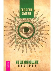 Исцеляющие настрои Исцеляющие настрои