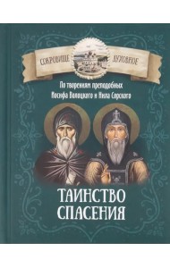 Таинство спасения. По творениям преподобных Иосифа Волоцкого и Нила Сорского