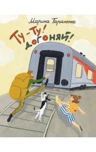 Ту-ту! Догоняй!