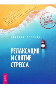 Релаксация и снятие стресса. Рабочая тетрадь