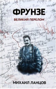 Фрунзе. Том 2. Великий перелом