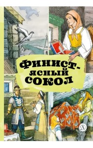 Финист — ясный сокол