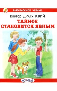 Тайное становится явным