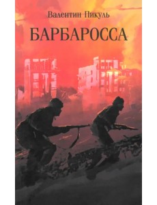 Барбаросса Барбаросса