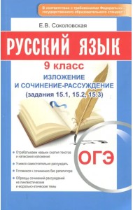 ОГЭ-2018. Русский язык. 9 класс. Изложение и сочинение-рассуждение