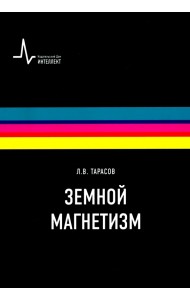 Земной магнетизм. Учебное пособие