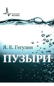 Пузыри. Учебное пособие