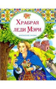Храбрая леди Мери. Британские сказки