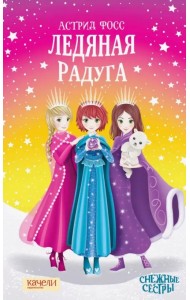 Ледяная радуга