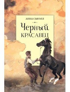 Черный красавец Черный красавец