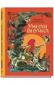 Умная внучка