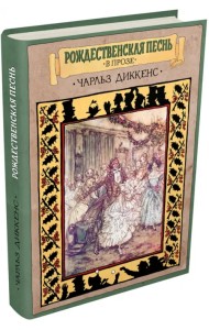 Рождественская песнь в прозе. Святочный рассказ с привидениями