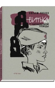 Витька с Чапаевской улицы