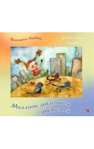 Миллион маленьких радостей