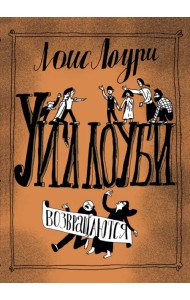 Уиллоуби возвращаются