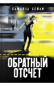 Обратный отсчет