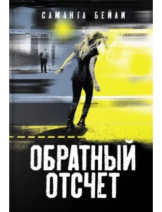 Обратный отсчет Обратный отсчет