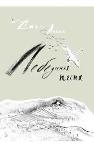 Лебединая песня