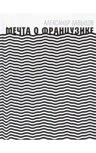 Мечта о Французике