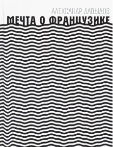 Мечта о Французике