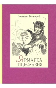 Ярмарка тщеславия. Роман без героя. В 2-х томах. Том 2