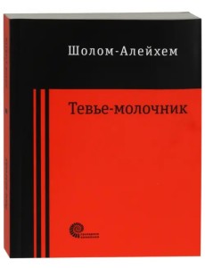 Тевье-молочник Тевье-молочник